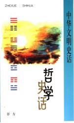 哲学史话