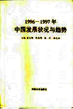 1996-1997年中国发展状况与趋势