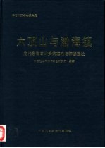 六顶山与渤海镇 唐代渤海国的贵族墓地与都城遗址