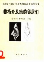 垂杨介及她的邻居们 庆贺贾兰坡院士九十华诞国际学术讨论会文集