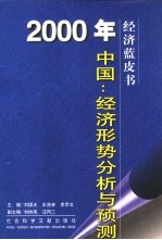 2000年中国：经济形势分析与预测