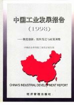 中国工业发展报告  1998  制度创新、组织变迁与政策调整