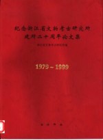 纪念浙江省文物考古研究所建所二十周年论文集