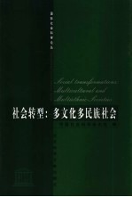 社会转型 多文化多民族社会