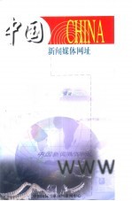 中国新闻媒体网址 英文版