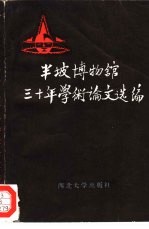 半坡博物馆三十年学术论文选编 1958-1988