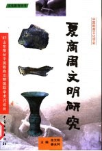 夏商周文明研究 ’97山东桓台中国殷商文明国际学术研讨会论文集