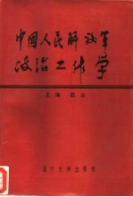 中国人民解放军政治工作学