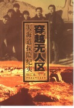 穿越无人区 大海道探险纪实