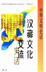 汉藏文化交流史话