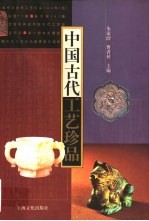 中国古代工艺珍品