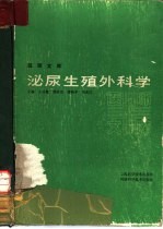 泌尿生殖外科学