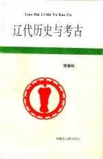 辽代历史与考古