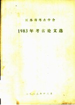 江苏省考古学会1983年考古论文选