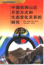 中国贫困山区开发方式和生态变化关系的研究