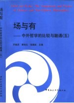 场与有 5 中外哲学的比较与融通