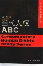 当代人权ABC