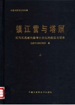 镇江营与塔照 拒马河流域先秦考古文化的类型与谱系