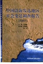 中国沿海发达地区社会变迁调查报告 1997