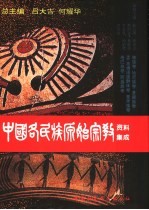 中国各民族原始宗教资料集成 傣族卷·哈尼族卷·景颇族卷·孟-高棉语族群体卷·普米族卷·珞巴族卷·阿昌族卷