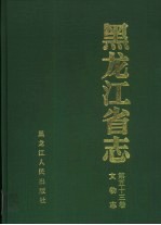 黑龙江省志 第53卷 文物志