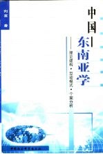 中国-东南亚学 理论建构·互动模式·个案分析