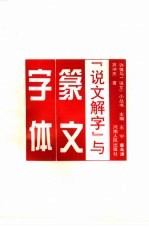 《说文解字》与篆文字体