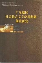 广东地区社会语言文字应用问题调查研究