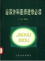 泌尿外科医师进修必读