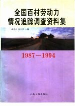 全国百村劳动力情况追踪调查资料集 1987-1994