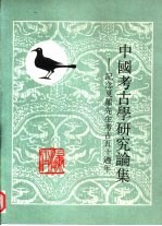 中国考古学研究论集 纪念夏鼐先生考古五十周年