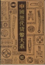 中国历代货币大系  11  新民主主义革命时期人民货币