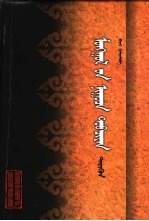 蒙古秘史 注音字典