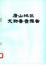 唐山地区文物普查报告