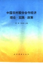 中国农村股份合作经济 理论·实践·政策