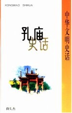 孔庙史话