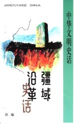 疆域沿革史话