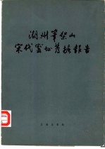 潮州笔架山宋代窑址发掘报告