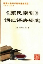 《颜氏家训》词汇语法研究