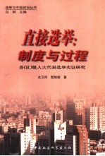 直接选举：制度与过程 县 区 级人大代表选举实证研究