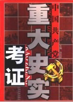 中国共产党重大史实考证