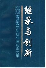 继承与创新 王维贤、倪宝元教授教学科研50年纪念文集