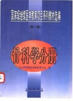 国家级继续医学教育项目系列教材选编 第1辑 骨科学分册