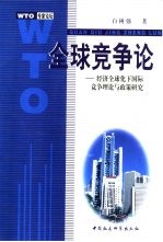 全球竞争论  经济全球化下国际竞争理论与政策研究