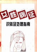 女性病征识别及处理指南