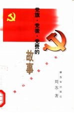 党旗·党徽·党费的故事