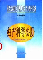 国家级继续医学教育项目系列教材选编 第1辑 妇产科学分册