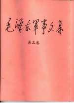 毛泽东军事文集  第3卷