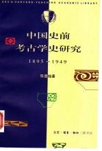 中国史前考古学史研究  1895-1949