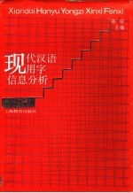 现代汉语用字信息分析